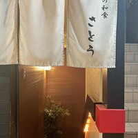 目黒の和食 さとう - 
