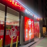 蒙古タンメン中本 - 