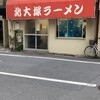 北大塚ラーメン