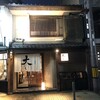 御肉処 銀閣寺大にし