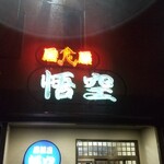 居酒屋悟空 - 