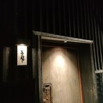 みやざき地頭鶏炭火焼 Kutsurogi 三四郎 - 