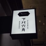 下北六角 - 