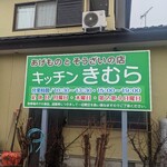 キッチンきむら - 