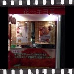 花よりキヨエ - オリーブオイルが有名なお店みたい♡