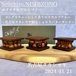 Seiichiro,NISHIZONO - ショコラバターサンド