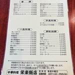 栄楽飯店 - 