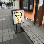 ぐらんでぃちゃ - お店の外観（入り口付近）