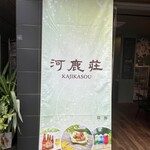 紅葉の天ぷら 河鹿荘 - 