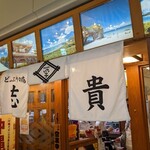 どんぶりの店 志貴 - 