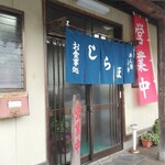 しらほ食堂 - 入口