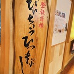 ひつまぶし名古屋　備長 - 