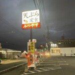 天ぷらみつやす - 