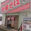 中華そば 我が家 - お店外観。