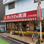 ぎょうざの満洲 - 店舗外観