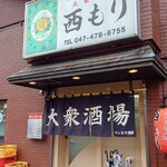 大衆酒場 西もり - 