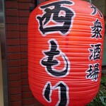 大衆酒場 西もり - 