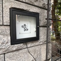 日本料理 晴山 - 