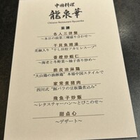 中国料理 龍泉華 - 