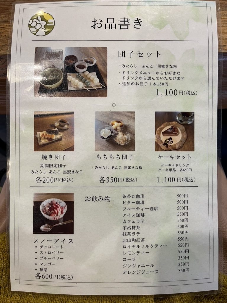 メニュー写真 : 茶屋 茶茶丸 （チャヤチャチャマル） - 日野/甘味処