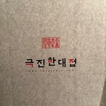 KOREAN DINING 長寿韓酒房 - 