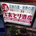 Ootori Saketen - 看板通り、タバコや葉巻もかなり多数取り扱いあり。店内で楽しめるそう