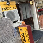 まるまつラーメン - 回らないイエローパトライト