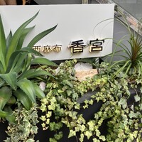 西麻布 香宮 - 