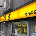 らーめん 信玄 南６条店 - 