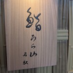 Sushi Urayama - 