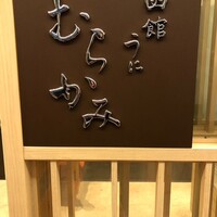 函館うに むらかみ 日本生命札幌ビル店 - 