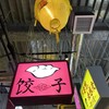 餃子マニア 品川本店
