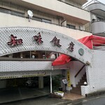 知味飯店 - 昔から存在感のある佇まいです
