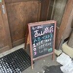 らーめん吉山商店 - 