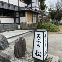天ぷら 松 - 