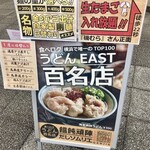 饂飩頑陣 - 