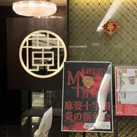 Szechwan Cuisine & Wine 四川料理 御馥 中之島ダイビル店 - 