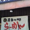 屋台ラーメン丸徳 屋台ラーメン丸徳