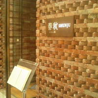 春秋 溜池山王店 - 