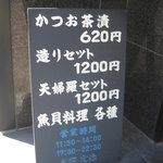 田中料理店 - かつお茶漬け６２０円とありますが、６５０円でした。