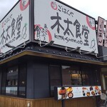 木太食堂 - 外観
