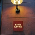 BISTRO YOKOCHO - 