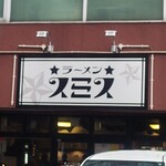 ラーメン スミス - 