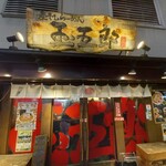 煮干しらーめん 玉五郎 - 