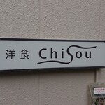 Chisou - 中山道から少し入ったところにある洋食屋