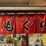 元祖札幌ラーメン もぐら - のれん