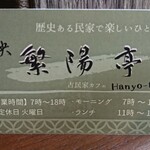 古民家カフェ 繁陽亭 - ショップカード 表面