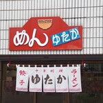 ゆたか食堂 - 店頭