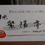 古民家カフェ 繁陽亭 - ショウカード 裏面 夕映 繁陽亭