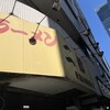 ラーメン二郎 新宿小滝橋通り店